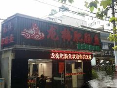 门面-龙梅肥肠鱼(明瓦廊店)