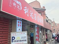 -利达汤圆馄饨(川公路店)