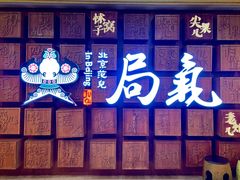 -局气 烤鸭·北京菜(光华路店)