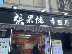 -张果佬年糕卷(科巷店)