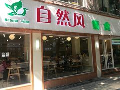 门面-自然风素食自助餐厅(黄河北路店)