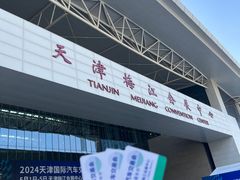 -天津梅江会展中心