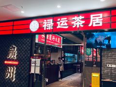 -禄运茶居·手工点心(猎德店)