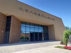 -北京大葆台遗址博物馆