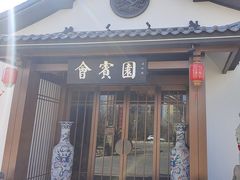 -会宾园·云山宴中餐