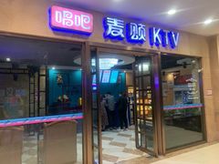-唱吧麦颂KTV(乐汇城店)