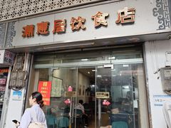 -潮惠居饮食店(光塔路店)