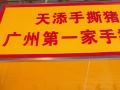 -天添手撕猪手(德政中路店)