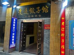 -老边饺子馆(东单店)