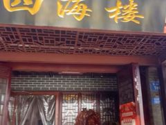 -四海楼(如皋定慧禅寺店)