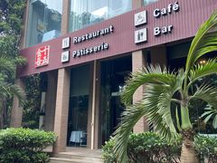 -十五食吾 La Pâtisserie (海甸岛店)