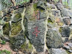 -兰亭风景区