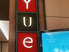 -上海宝华喜来登酒店·采悦轩中餐厅