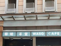 -华嫂冰室(尖沙咀店)