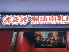 -虎头炸·潮汕南乳炸鸡(未来城店)