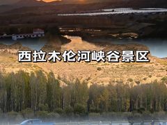 -西拉沐沦大峡谷园区