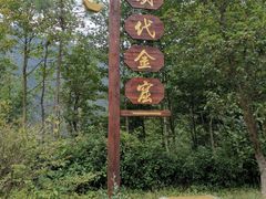 -遂昌金矿国家矿山公园
