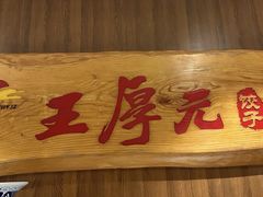-王厚元饺子·辽菜(浑南店)