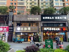 -王如意油茶(信旺·华府骏苑店)