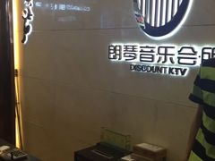 -朗琴音乐会所(八卦岭店)