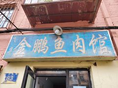 门面-金鹏鱼肉馆