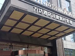 -瑞升芭富丽大酒店-自助餐厅