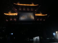 -徽园
