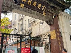 -梅龙镇酒家(南京西路总店)