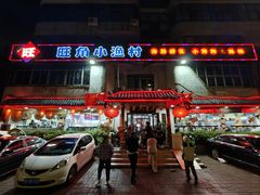 -旺角小渔村(幸福中路店)