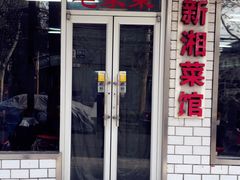 -新新湘菜馆(新中街二条店)