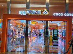 -可爱抓 COCO  GOTCHA(天津鹏欣水游城店)