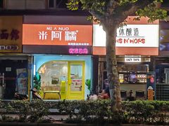 -米阿糯糕团•酒酿•甜品(莫愁店)