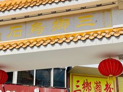 -三鄉濑粉·铭珠粥粉