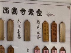 -西园寺素食(西园弄戒幢律寺店)