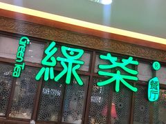 门面-绿茶餐厅(王府井永宁门店)