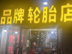 -品牌汽修·米其林轮胎(古宜路店)