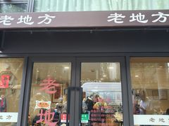 -老地方面馆(思南路店)