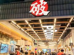 -破店肥哈·东北烧烤·夜宵(南山保利店)