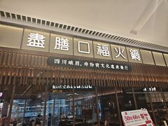 -盡膳口福跷脚牛肉火锅(晶耀前滩店)