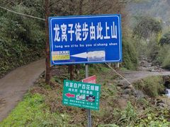 -龙窝子