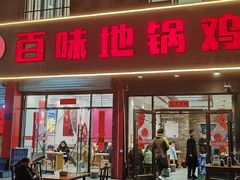 -百味地锅鸡(铜山路店)