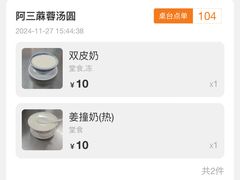 -阿三麻蓉汤圆(顺光大厦店)