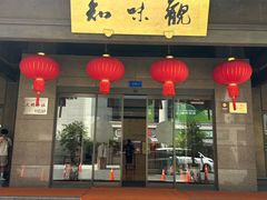-知味观(湖滨店)
