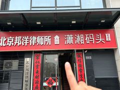 -潇湘码头·鲜湘菜(常营店)
