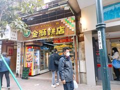 门面-金狮饼店(关闸马路店)
