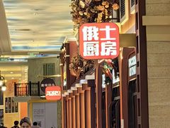 -俄士厨房(环球港店)