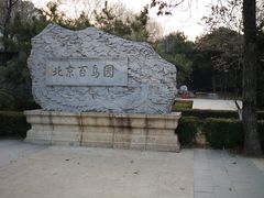 -元大都城垣遗址公园