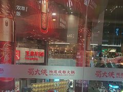 -蜀大侠火锅(寰球文化地标·总府店)