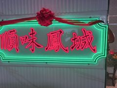 -顺味凤城·顺德菜专门店(九六广场店)