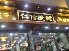 -仁信老铺(华盖路店)